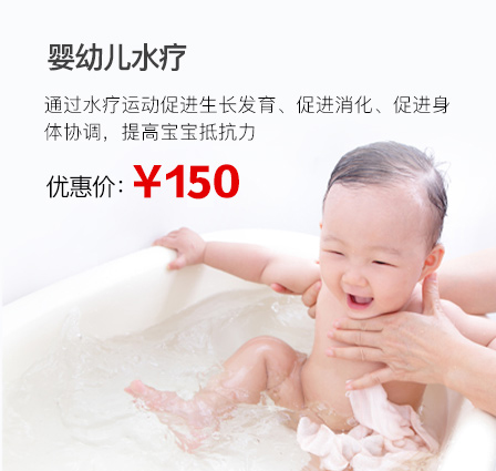 婴幼儿水疗