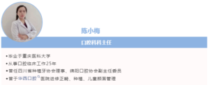 口腔科陈小梅主任：从儿童颜面管理到成人美学修复，重塑健康自信微笑